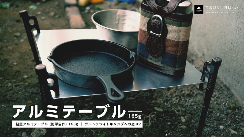 超軽量のアルミテーブルを自作しました！ 165g