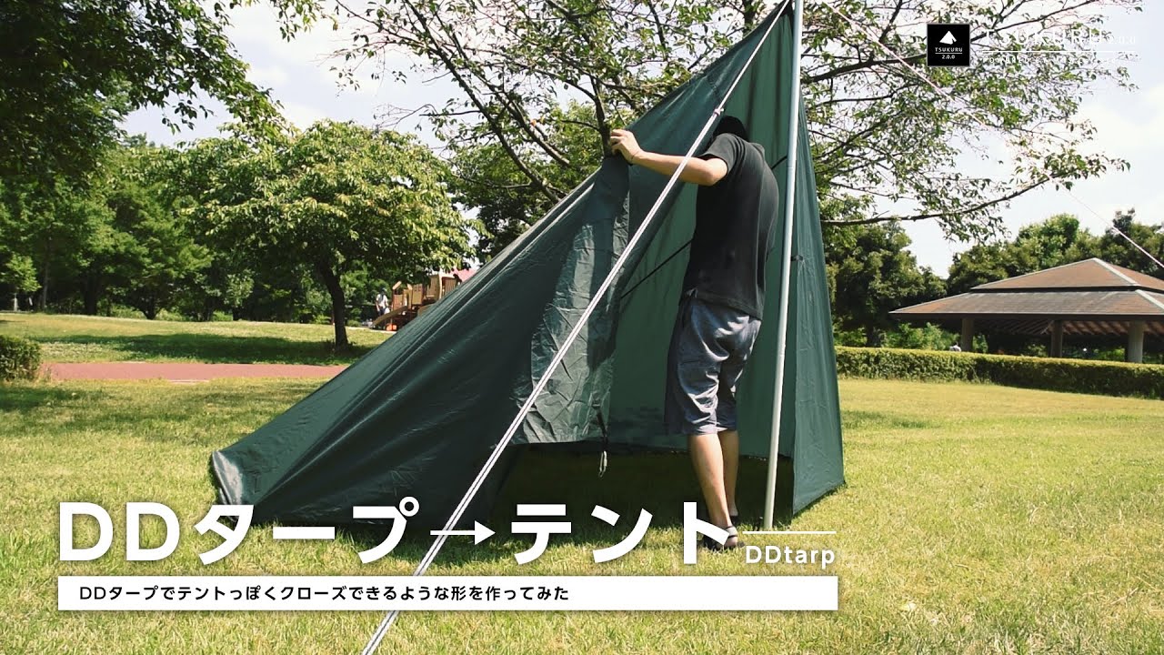 DDタープ(4×4)をテントみたいにクローズできるように張る | TSUKURU 
